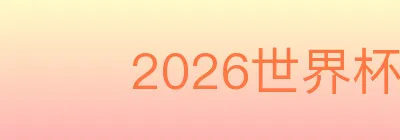 2026世界杯赛程官方网站 logo